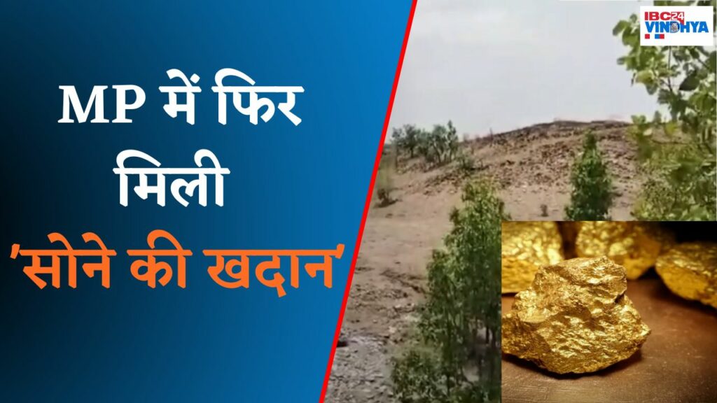 Gold mine found in Singrauli, gold will be extracted soon.