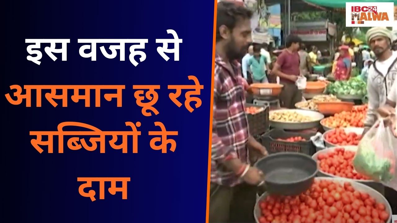 Indore: आसमान छू रहे सब्जियों के दाम, जानिए वजह…|
