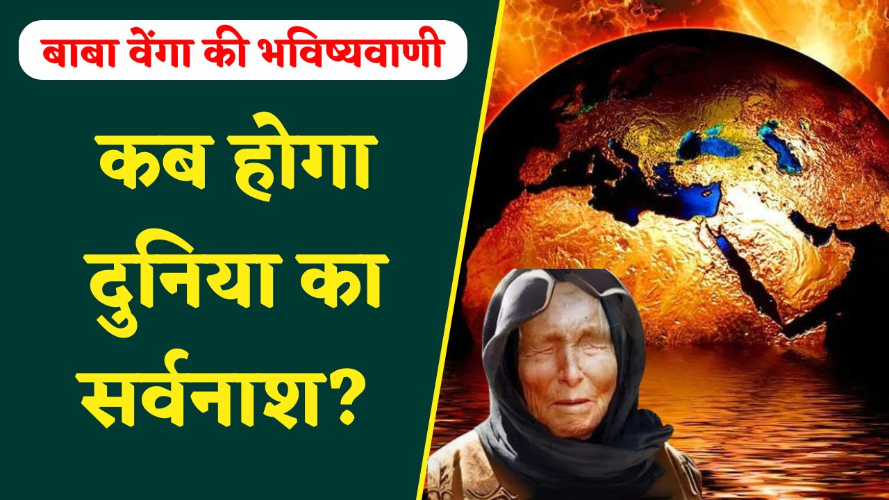 Baba Vanga Ki Bhavishyavani : बाबा वेंगा की इस भविष्यवाणी से क्यों मची खलबली? बता दिया दुनिया की तबाही का दिन