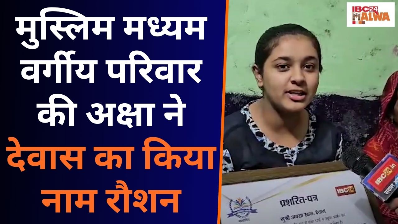 IBC24 Swarn Sharda उत्कर्ष छात्रा के सम्मान व स्कॉलरशिप मिलने पर Aksha और उसके परिवार ने माना आभार |