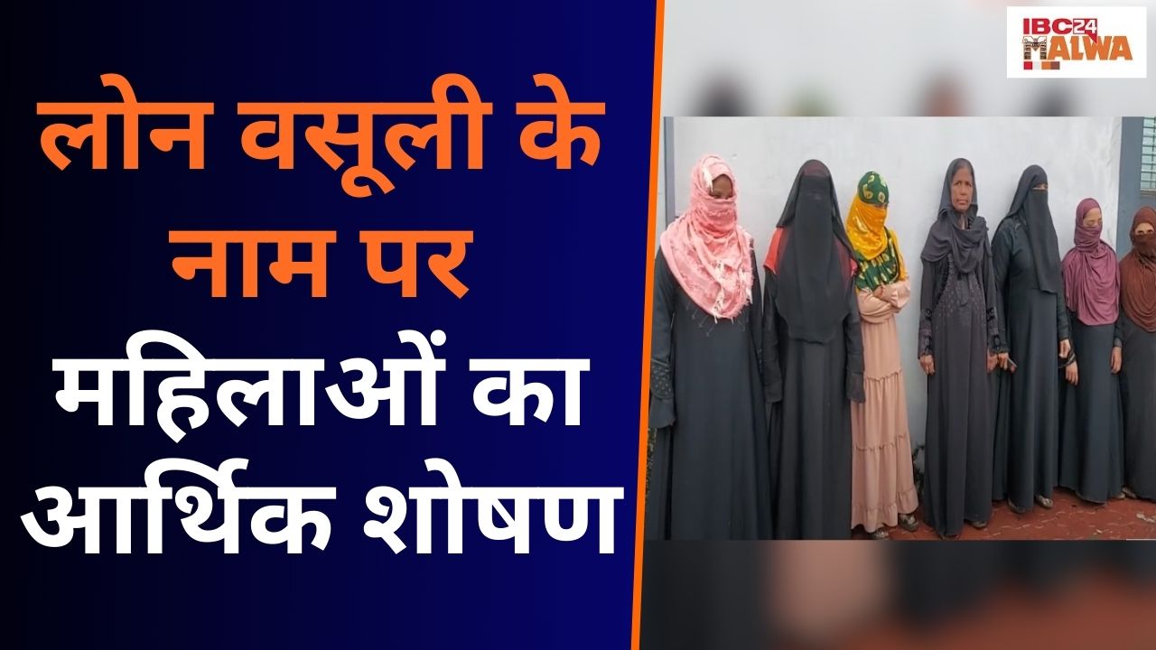 Burhanpur: निजी Bank, निजी Finance Company के मकड़जाल में उलझी महिलाएं, हो रहा महिलाओं का आर्थिक शोषण