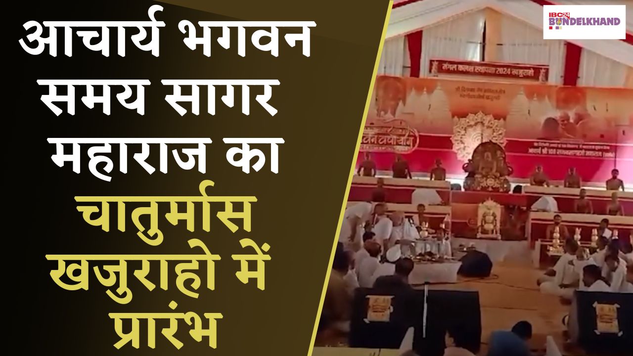 Khajuraho: चातुर्मास प्रारंभ, जैन समाज के साथ-साथ अन्य समाज के लोगों ने भी कलश स्थापना में हुए शामिल