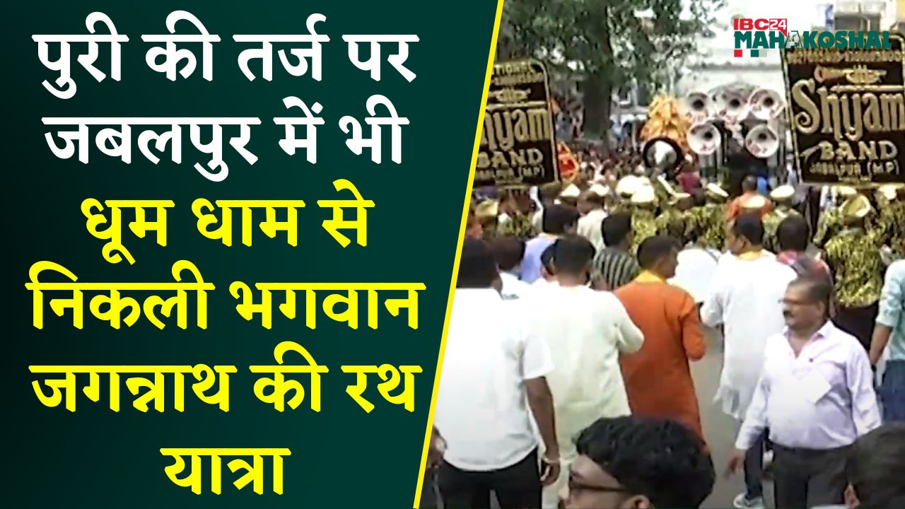Jabalpur: Jagannath Rath Yatra में 11 रथ शामिल, सोने से बनी झाड़ू से रास्ता साफ़ करते चले श्रद्धालु |