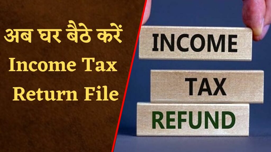 ITR Return File Kaise Kare : ITR Return File कैसे की जाती है? यहां देखें पूरी प्रोसेस