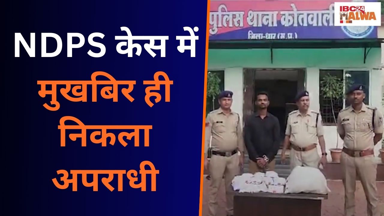 Dhar: NDPS केस में मुखबिर ही निकला अपराधी, व्यापारिक प्रतिस्पर्धा के चलते रचा था पूरा षड्यंत्र |