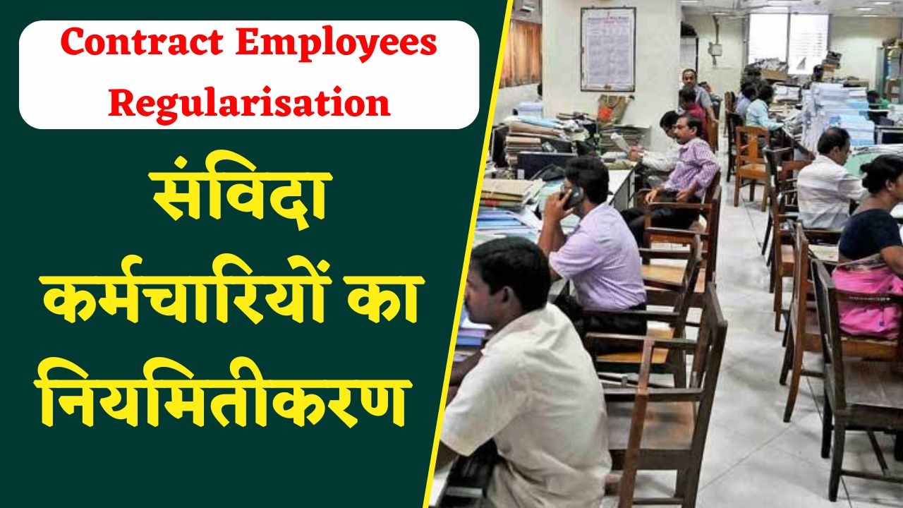 Good News For Contract Employees : रक्षाबंधन से पहले मिल गई कर्मचारियों को खुशखबरी, इस महीने के बाद से हो जाएंगे परमानेंट, आ गया आदेश..