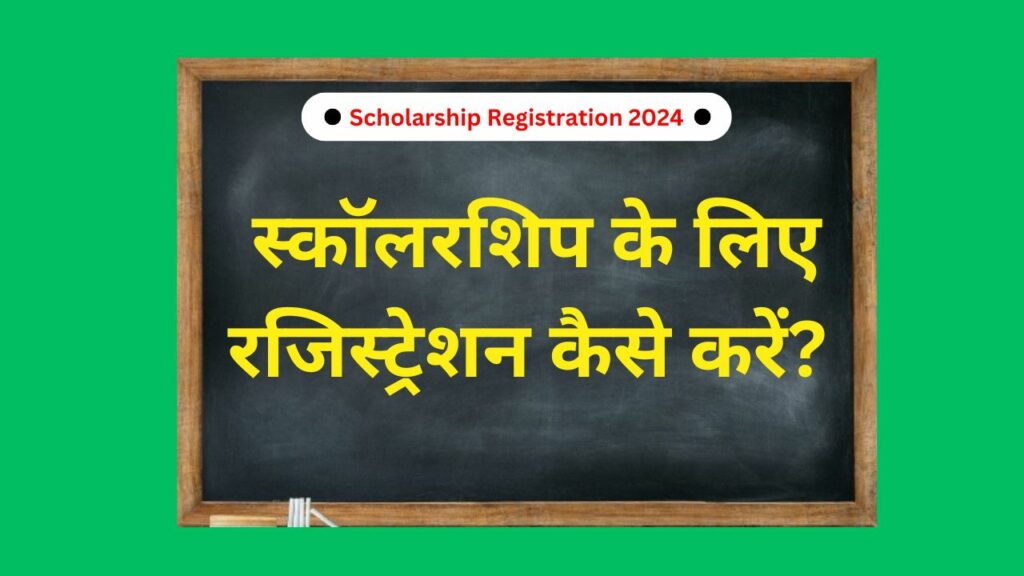 UP Scholarship Registration 2024 Online Apply | UP Scholarship Status 2023-24 Check | UP scholarship portal