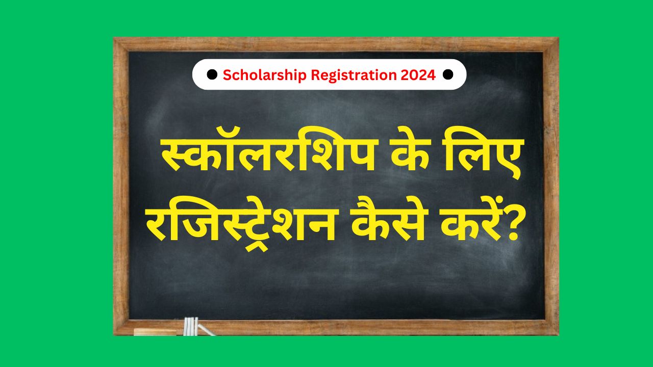 Scholarship Registration 2024 : कैसे करें छात्रवृत्ति के लिए ऑनलाइन आवेदन? यहां देखें पूरी प्रक्रिया और चेक करें स्टेटस