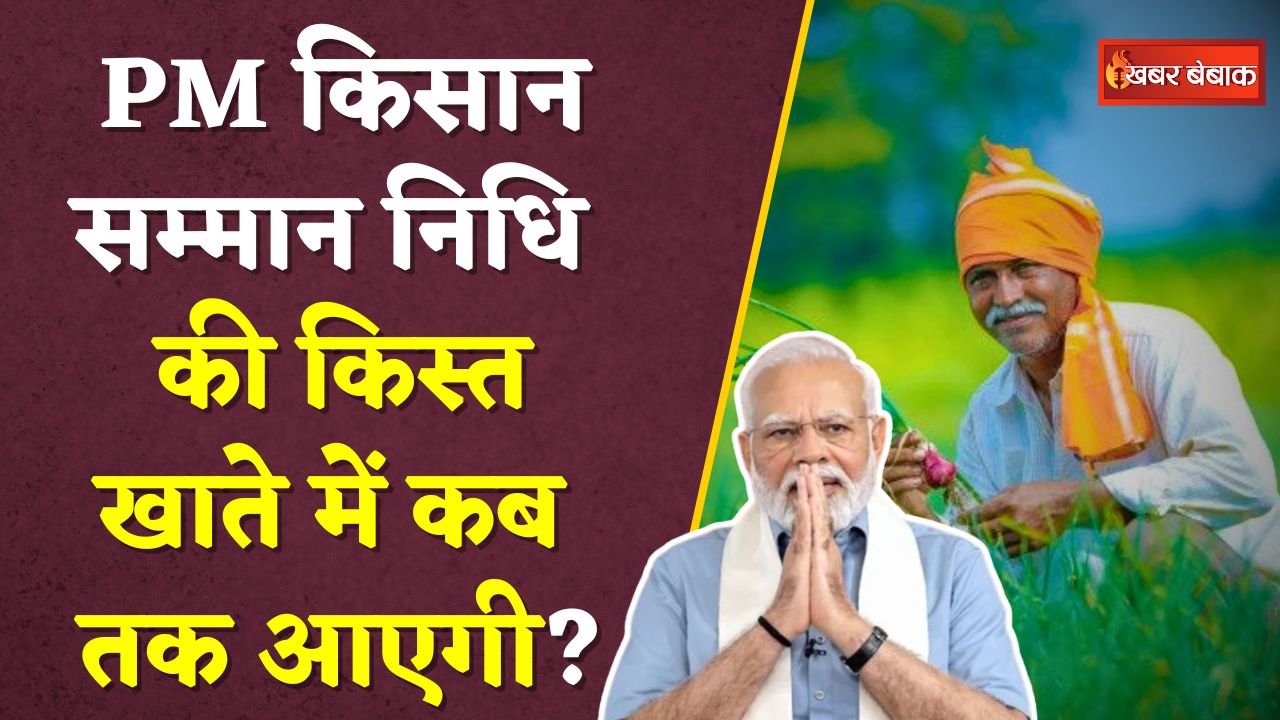 कब तक आएगी PM Kisan Samman Nidhi की 18 वी किस्त खाते में, जानें इससे महत्वपूर्ण जुड़ी जानकारी…
