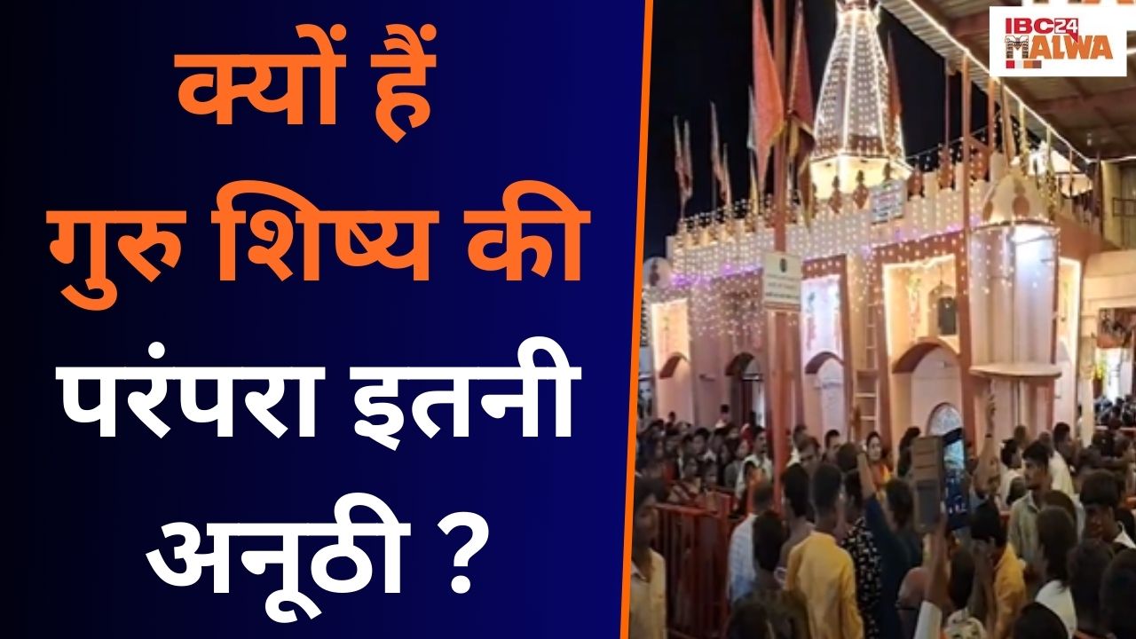 Khandwa: क्यों हैं गुरु शिष्य की परंपरा इतनी अनूठी, क्यों हैं खंडवा में इसका इतना महत्व| देखिए Video