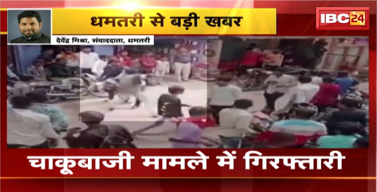 Dhamtari Stabbing Case : चाकूबाजी मामले में Police ने 4 आरोपियों को किया Arrest। फिल्म की टिकट लेने दौरान हुआ था विवाद