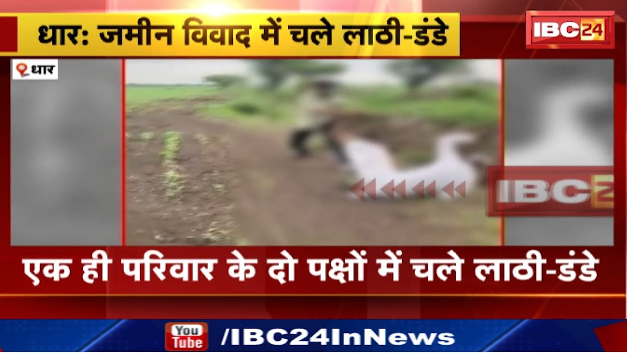 Dhar News : जमीन विवाद में चले लाठी-डंडे | बदनावर के नोगावाखुर्द की घटना