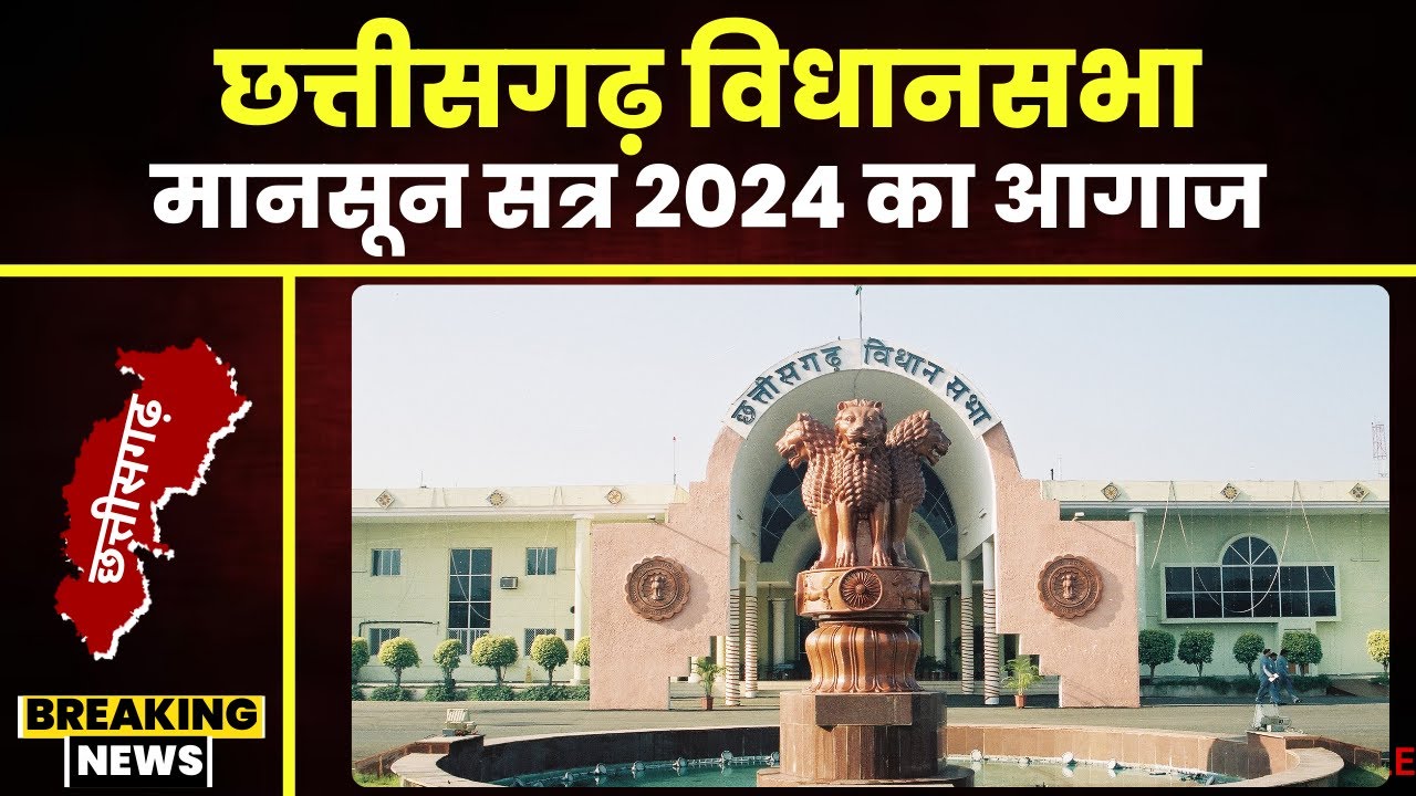 CG Assembly Monsoon Session 2024: विधानसभा के मानसून सत्र का आगाज। सदन में हंगामे के आसार..