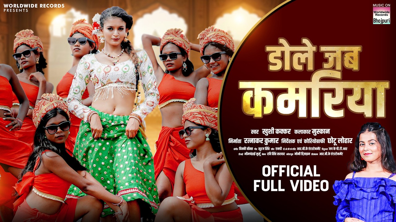 डोले जब कमरिया | Dole Jab Kamariya | Khushi Kakkar | Muskan | #Bhojpuri #video #shorts #Song 2024