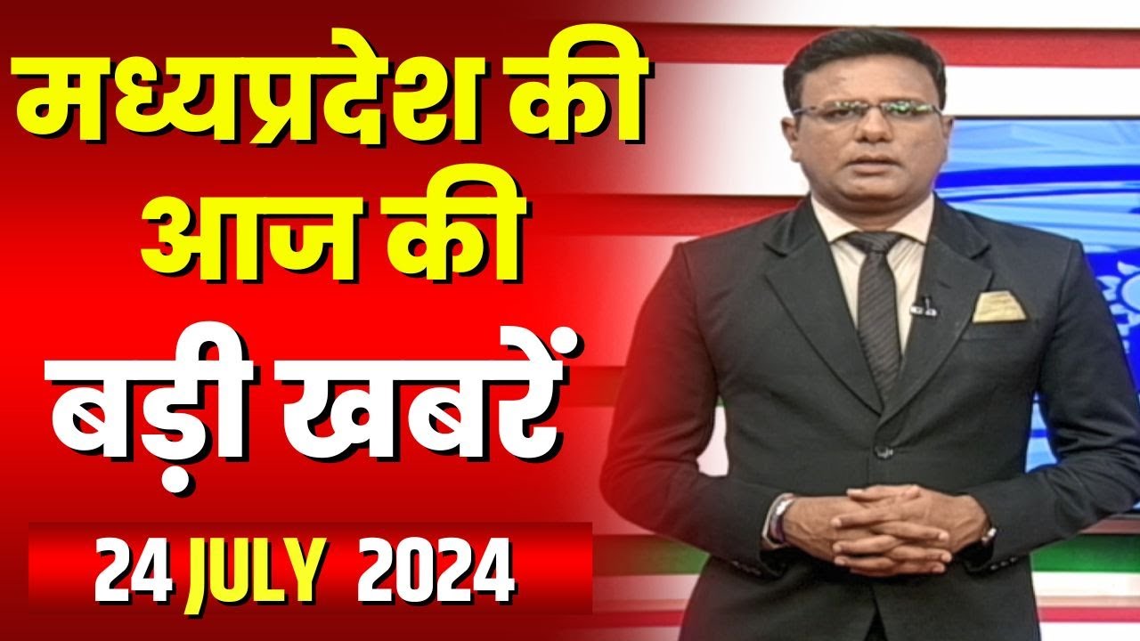 Madhya Pradesh Latest News Today | Good Morning MP | मध्यप्रदेश आज की बड़ी खबरें | 24 July 2024