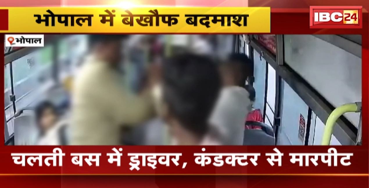 Bhopal News : चलती बस में ड्राइवर, कंडक्टर से मारपीट | महिला आरक्षित सीट पर बैठा था आरोपी