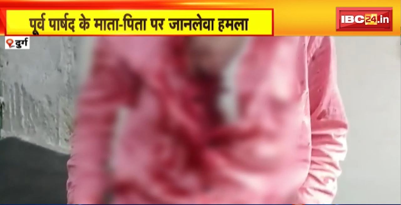 Durg Crime News : अवैध कारोबार बंद करने की नसीहत पर बदमाशों का हमला। दबंगों ने पूर्व पार्षद के माता-पिता से की मारपीट