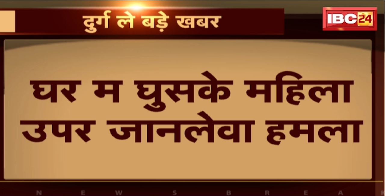 Durg Crime News : घर में घुसकर महिला पर जानलेवा हमला। हमला के बाद युवक ने खाया जहर