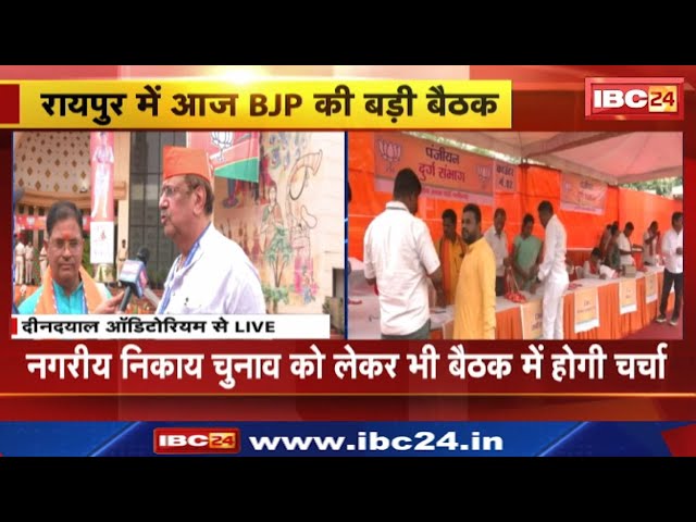 Chhattisgarh News : BJP के प्रदेश कार्यसमिति की बैठक आज | ये दिग्गज होंगे शामिल