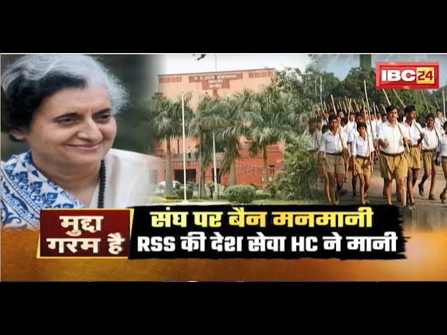 संघ पर बैन मनमानी..RSS की देश सेवा हाईकोर्ट ने मानी। Mudda Garam Hai | RSS Ban Lifted