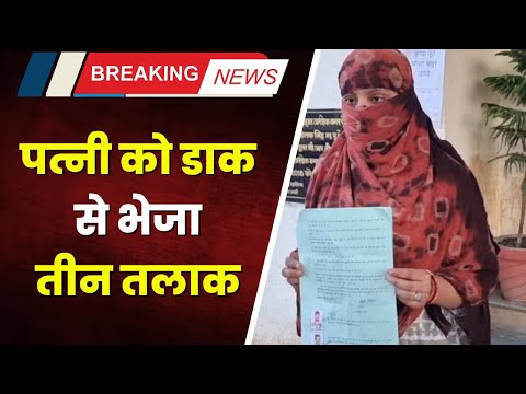Triple Talaq in Ashoknagar : पत्नी को डाक से भेजा तीन तलाक | ससुर, सास और देवर पर भी Case दर्ज