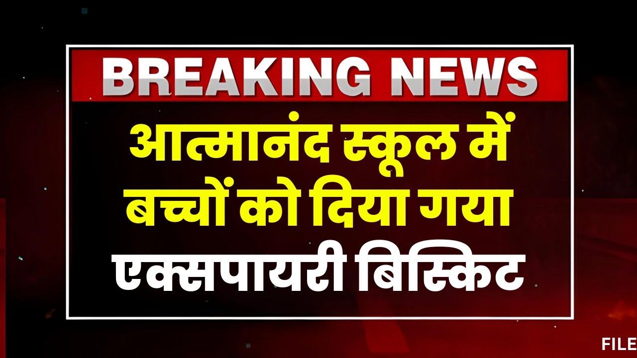 Surajpur News: Atmanand School के बच्चों को दिया गया एक्सपायरी बिस्किट। परिजनों ने जताई नाराजगी