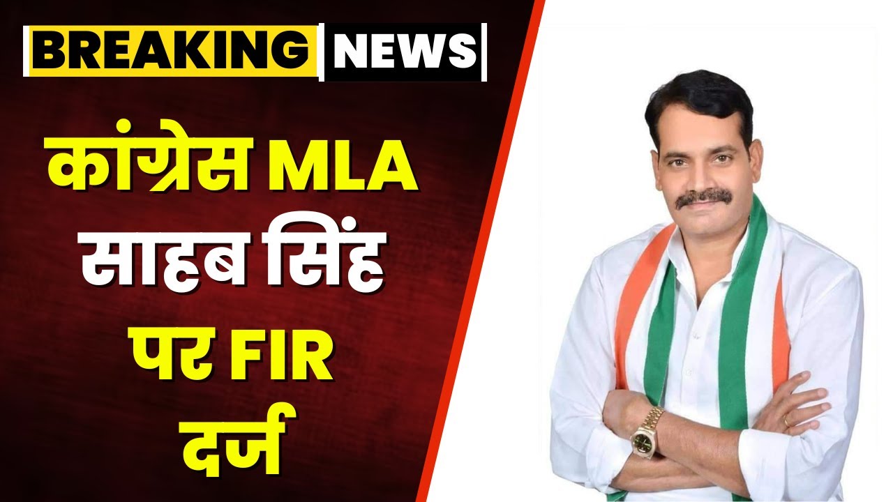 MP News: आदिवासी महिलाओं से मारपीट का मामला। कांग्रेस विधायक Sahab Singh Gurjar पर FIR दर्ज। देखिए..