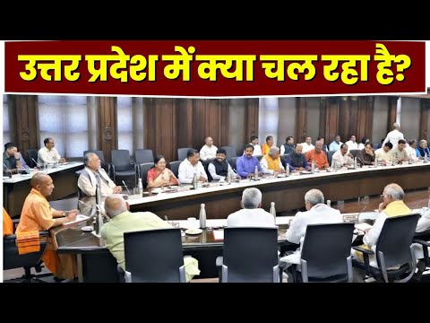 Uttar Pradesh : लोकसभा चुनाव में हार के बाद से लगातार मंथन | UP CM Yogi ने बुलाई मंत्रियों की बैठक