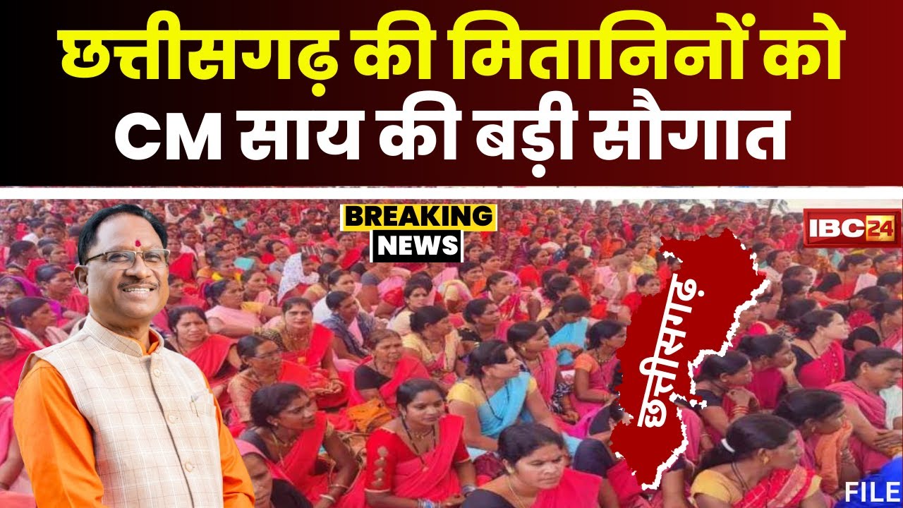 CG Mitanin News: छत्तीसगढ़ के मितानिनों को CM Vishnu Deo Sai की बड़ी सौगात। CM जारी करेंगे राशि