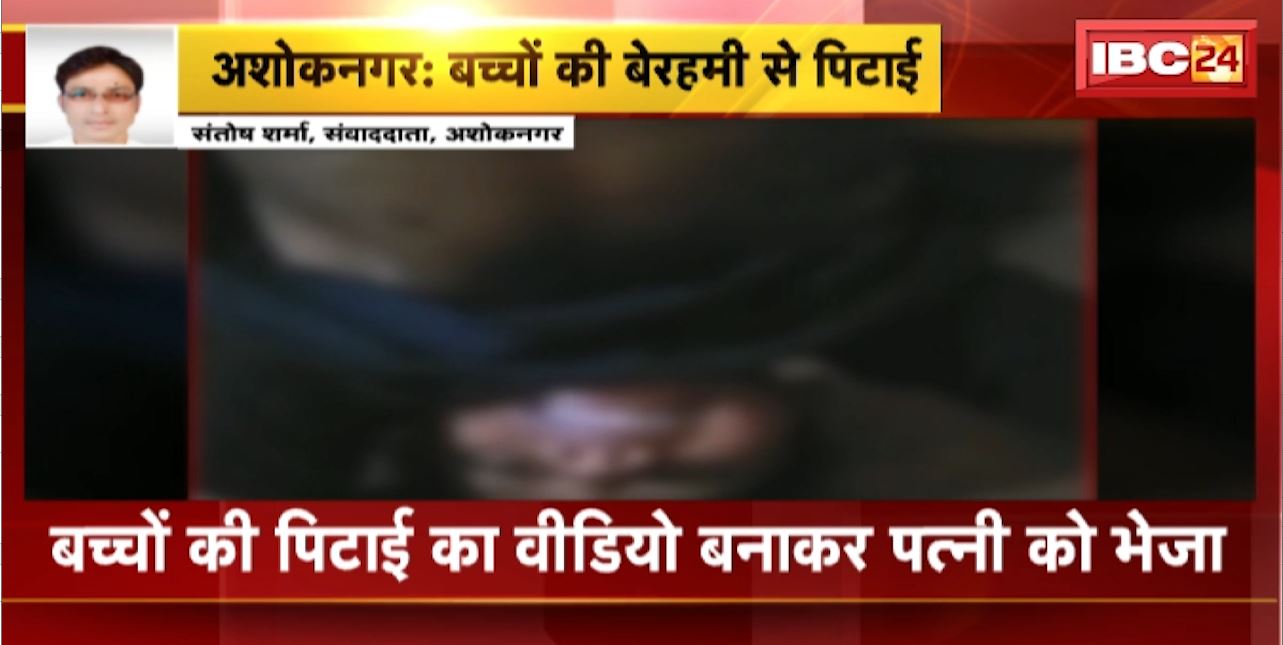 Ashok Nagar Crime News : 4 और 5 साल के बच्चों की उल्टा लटककर पिता ने की पिटाई | बच्चों की मां ने थाने में दर्ज कराई FIR