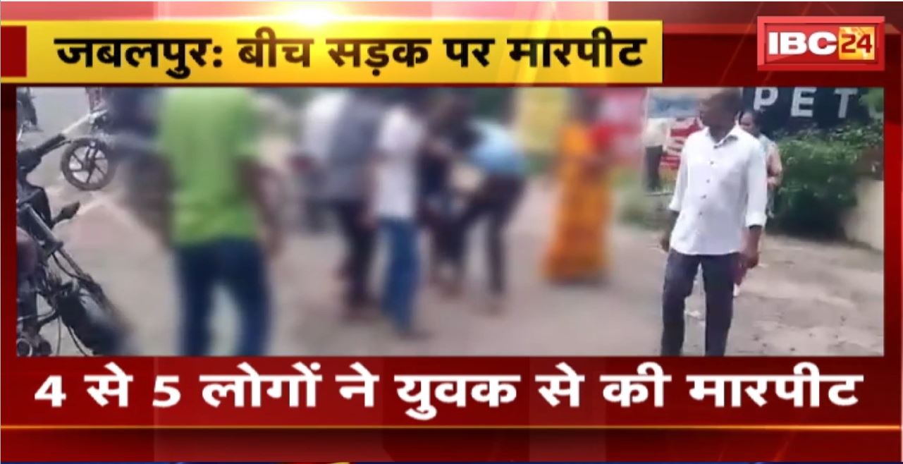 Jabalpur Crime News: 4 से 5 लोगों ने बीच सड़क पर युवक से की मारपीट। मारपीट रोकने पर राहगीरों को युवकों ने मारा चाकू