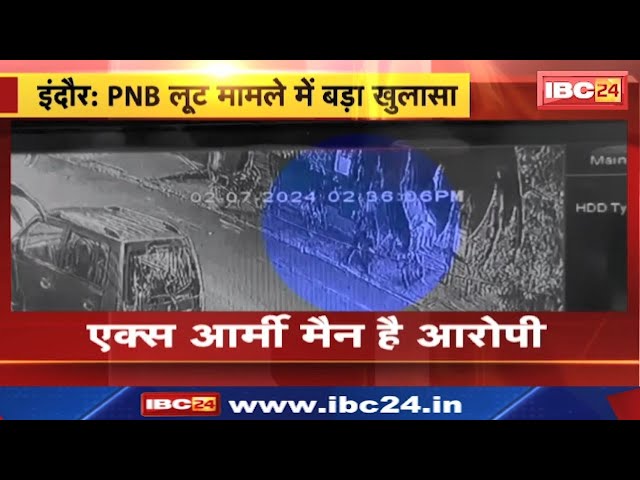 Indore Punjab National Bank Robbery : डकैती का खुलासा | रिटायर सैन्यकर्मी ने लूटे थे लाखों रुपये