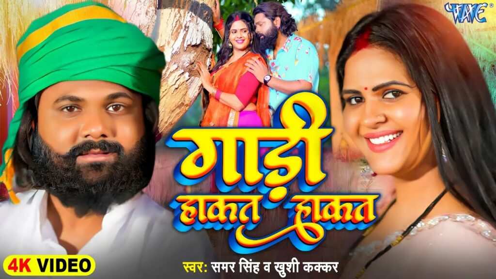 Gaadi Hakat Hakat Samar Singh New Bhojpuri Song