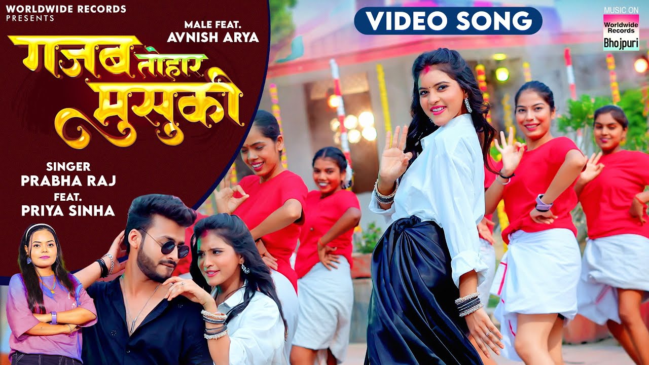 गजब तोहार मुसुकी | Gajab Tohar Musuki | #Prabha Raj | #Priya Sinha | #Avnish Arya | Latest #bhojpuri #song 2024