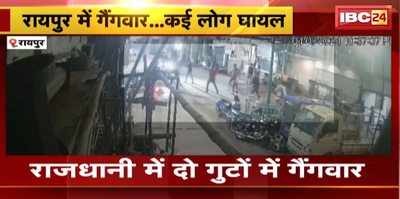 Raipur Crime News : राजधानी में दो गुटों में गैंगवार | चाकूबाजी में कई लोग हुए घायल | देखिए वीडियो