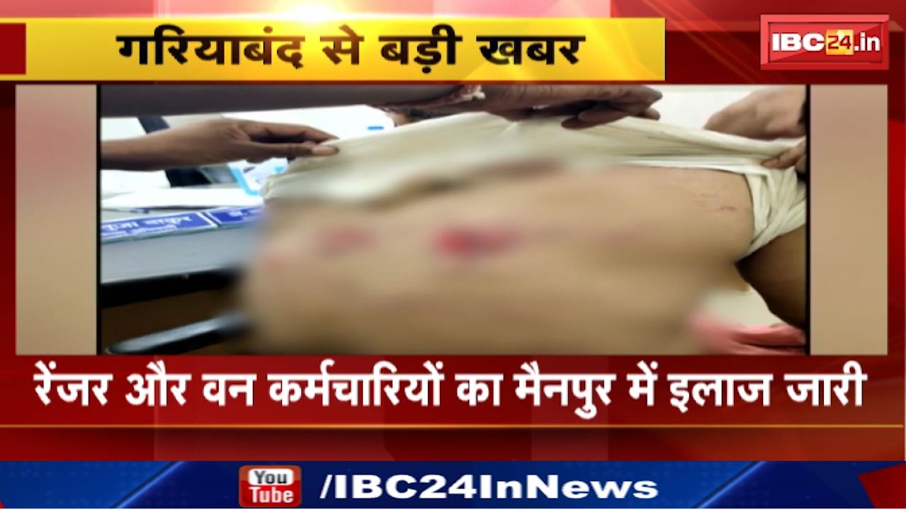 Gariyaband News : ग्रामीणों ने की वन कर्मचारियों और रेंजर की पिटाई | अतिक्रमण रोकने से थे नाराज
