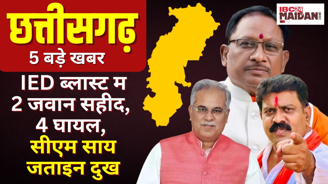 CG News: IED Blast म 2 जवान सहीद, 4 घायल, CM Sai जताइन दुख | छत्तीसगढ़ के संझा 5 बजे के 5 बड़े खबर |