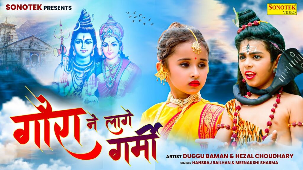 Gauran ne Lage Garmi Latest Haryanvi Song Bhole baba Kawad Song