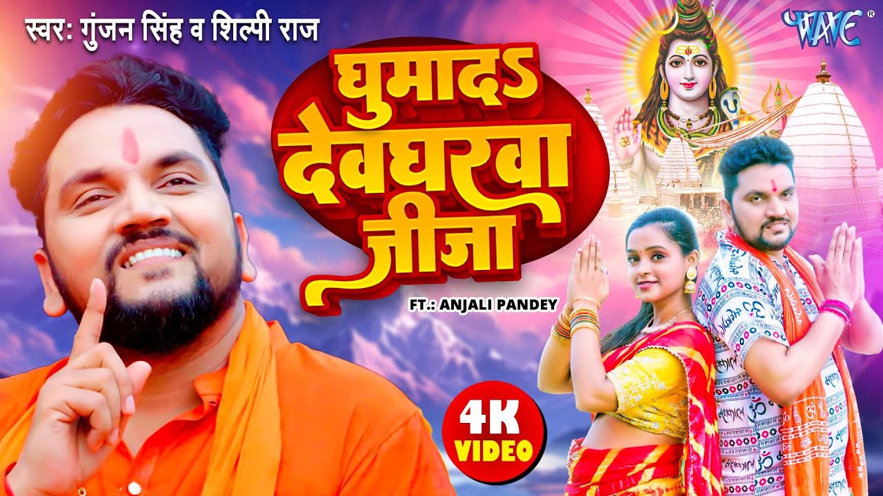 घुमाद देवघरवा जीजा | Ghumada Devgharwa Jija | #Gunjan Singh | #Shilpi Raj | New Bolbam Song