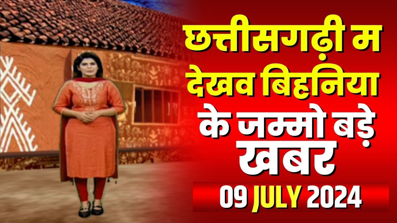 Chhattisgarhi News : बिहनिया ले जानव प्रदेस के हाल छत्तीसगढ़ी में | हमर बानी हमर गोठ | 09 July 2024