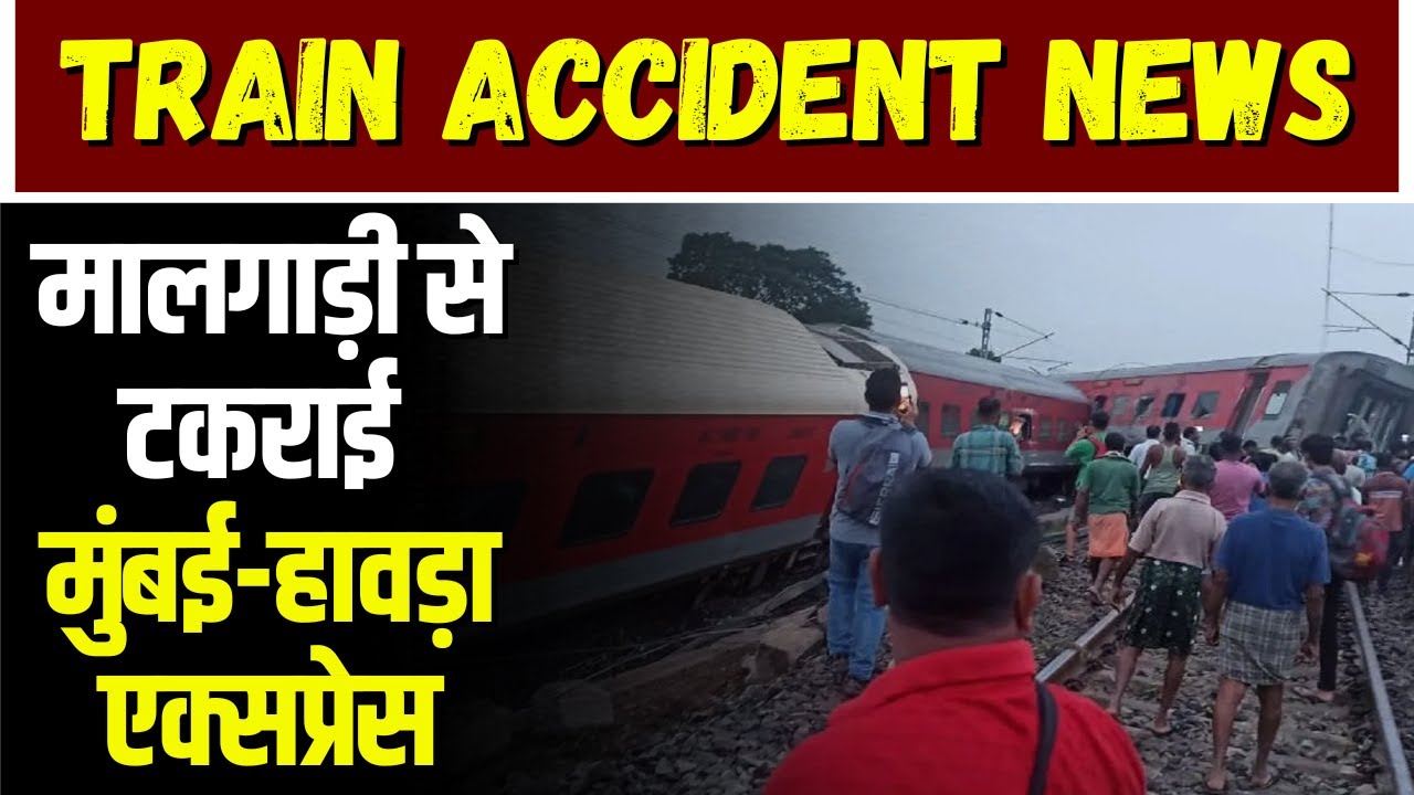 Major Train Accident in Jharkhand: मालगाड़ी से टकराई मुंबई-हावड़ा एक्सप्रेस। पटरी से उतरे 18 डिब्बे