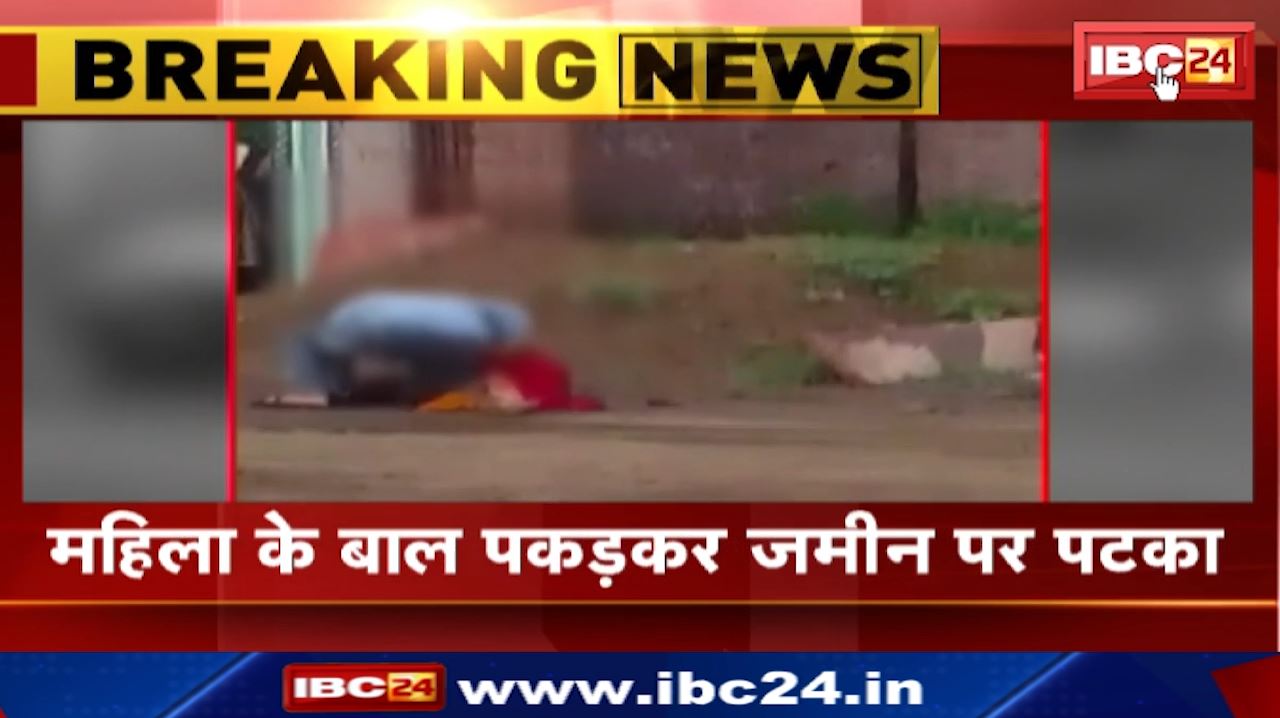 Guna News : सरेआम महिला की बेरहमी से पिटाई | महिला के बाल पकड़कर जमीन पर पटका
