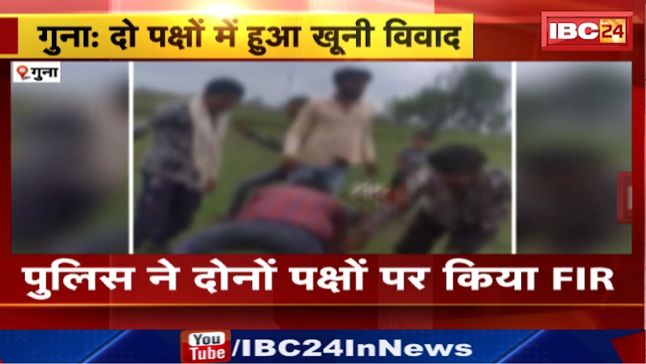 Guna News : जमीन विवाद में चले डंडे, कुल्हाड़ी, और फरसा | Police ने दोनों पक्षों पर किया FIR