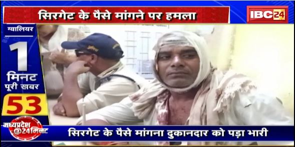 Gwalior में देर रात 3 युवकों की गुंडागर्दी। सिगरेट के पैसे मांगना दुकानदार को पड़ा भारी। दुकानदार के सिर में मारा चाकू