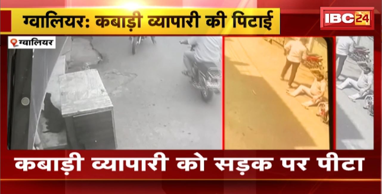 Gwalior Crime News: कबाड़ी व्यापारी की सड़क पर पिटाई। हमलावरों ने लाठी-डंडों से जमकर पीटा