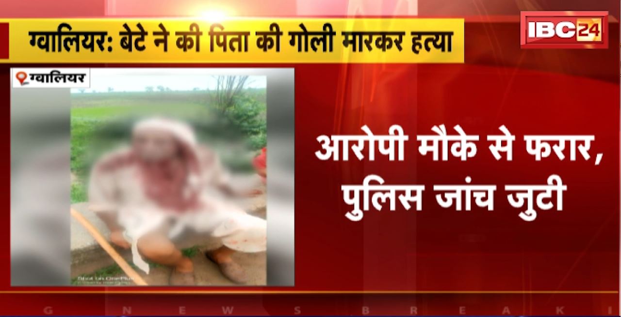 Gwalior Murder News : बेटे ने की पिता की गोली मारकर हत्या। आरोपी मौके से फरार, पुलिस जांच में जुटी
