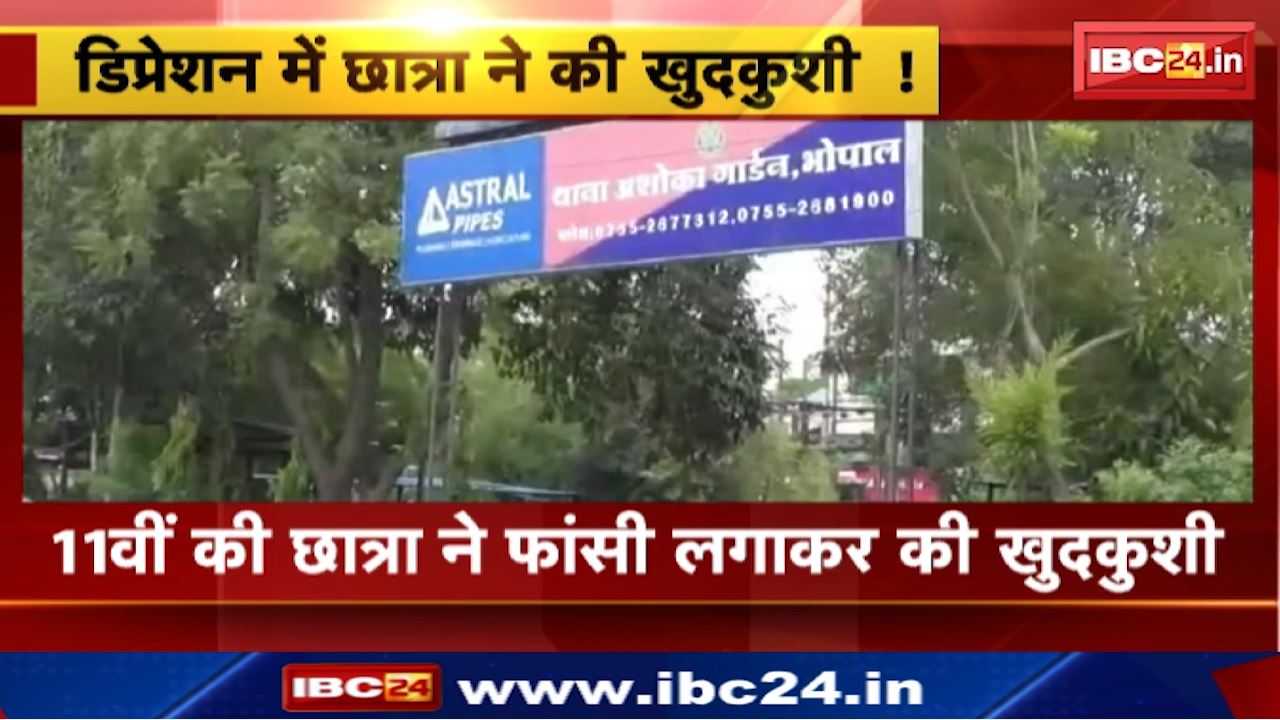 Gwalior Suicide : डिप्रेशन में छात्रा ने की खुदकुशी ! अशोका गार्डन Police जांच में जुटी