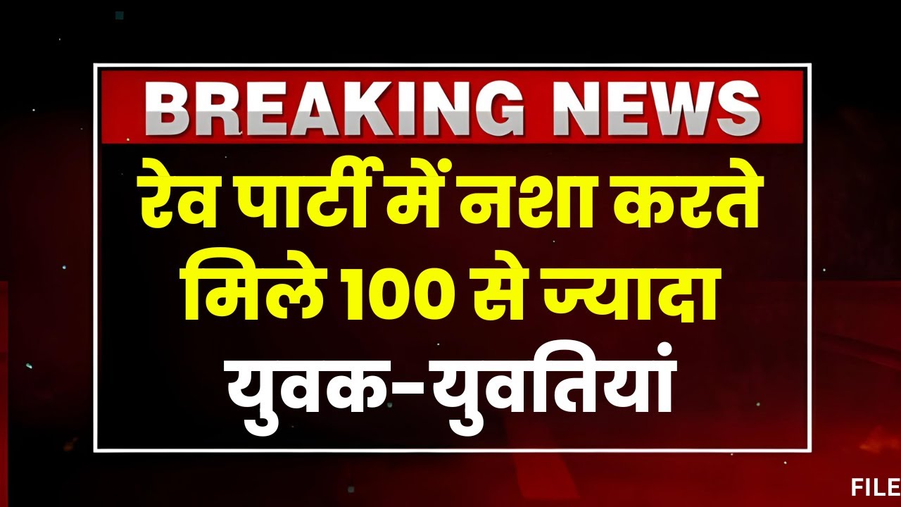 Indore News: नशा करते मिले 100 से अधिक युवक-युवतियां। रेव पार्टी कराने वाला फॉर्म हाउस सील