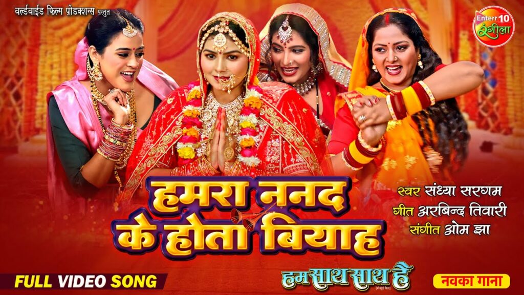 Hamra Nanad ke hota biyah Latest Bhojpuri Shaadi Geet 2024