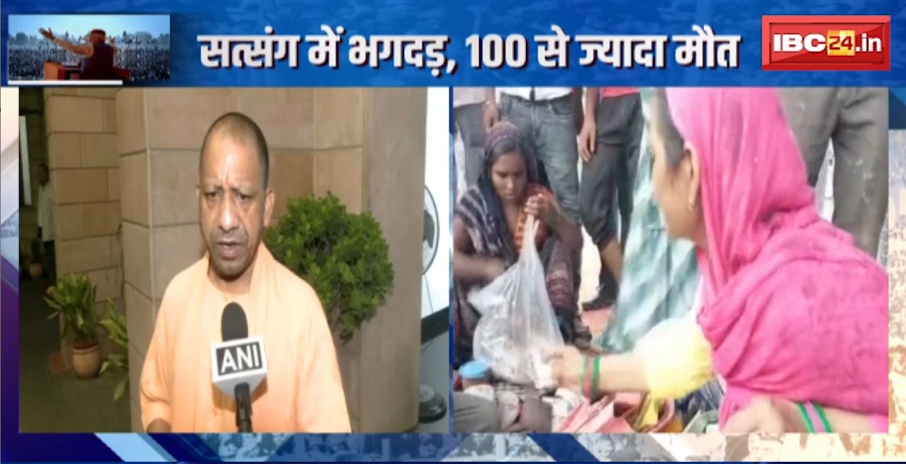 Hathras Satsang Stampede: सत्संग में भगदड़, 100 से ज्यादा मौत। ‘हाथरस’ में हाहाकार, कौन गुनहागार?